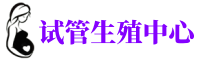 衡水供卵机构_专业试管供卵中心【丰富卵源不排队】